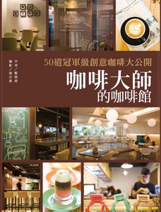咖啡大師的咖啡館：50道冠軍級創意咖啡大公開