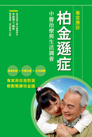 柏金遜症中醫治療與生活調養