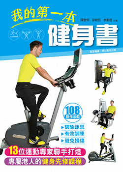 我的第一本健身書