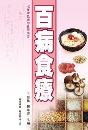 百病食療