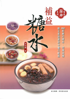 補益糖水