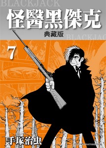 怪醫黑傑克典藏版 7