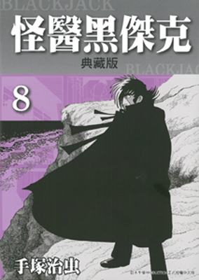怪醫黑傑克典藏版 8