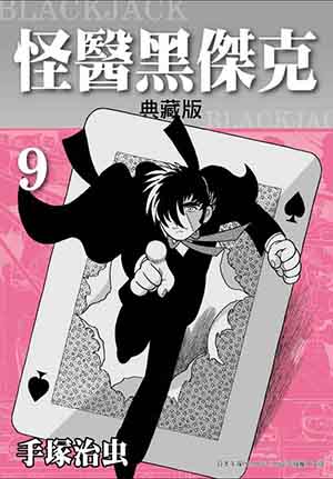 怪醫黑傑克典藏版  9