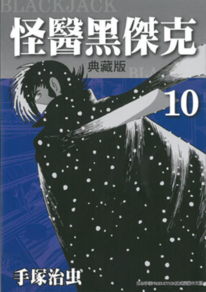 怪醫黑傑克典藏版 10
