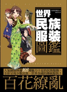 世界民族服裝圖鑑