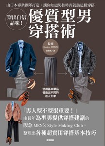穿出自信品味！優質型男穿搭術