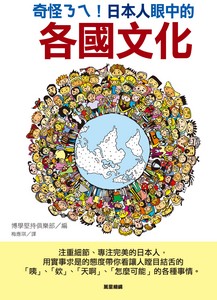 日本人眼中的各國文化