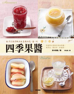 四季果醬