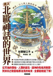 進入北歐神話的世界——神族、巨人與人類的故事