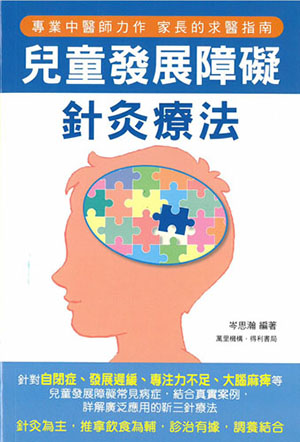 兒童發展障礙針灸療法
