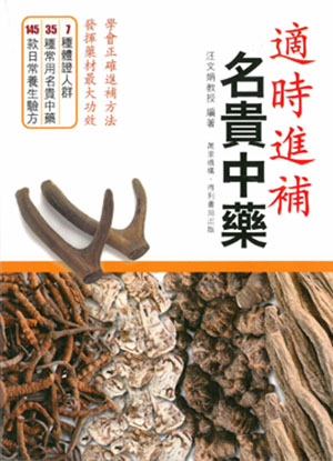 適時進補‧名貴中藥