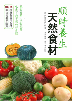 順時養生‧天然食材