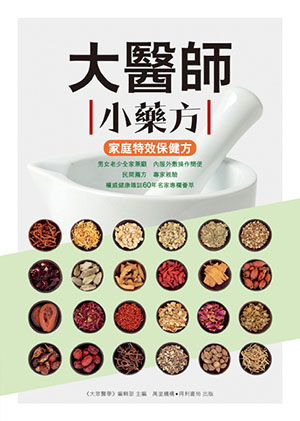 大醫師小藥方