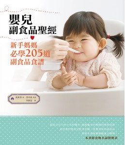 嬰兒副食品聖經：新手媽媽必學205道副食品食譜