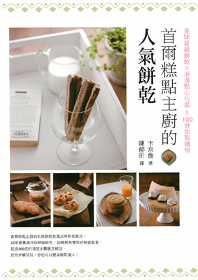 首爾糕點主廚的人氣餅乾