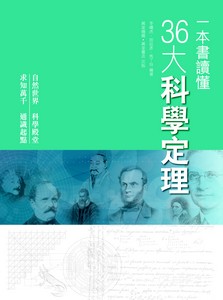 一本書讀懂36大科學定理