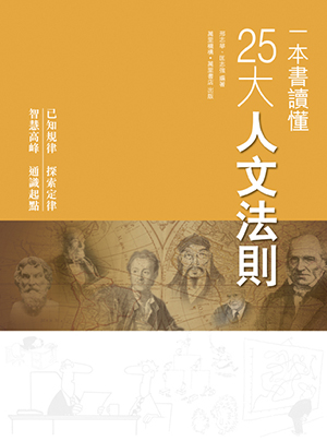 一本書讀懂25大人文法則