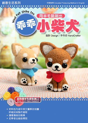 用羊毛氈做出乖乖小柴犬 (盒裝附材料包)