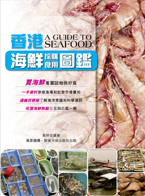 香港海鮮採購食用圖鑑