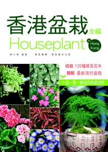 香港盆栽全編