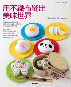 用不織布縫出美味世界