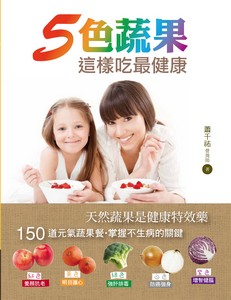 5色蔬果這樣吃最健康