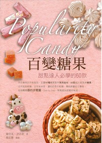 百變糖果甜點達人必學的60款