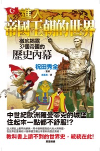 進入帝國王朝的世界——徹底揭露３７個帝國的歷史內幕