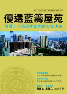 優選藍籌屋苑：解讀十八區風水給你的安家決策