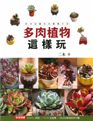 多肉植物這樣玩