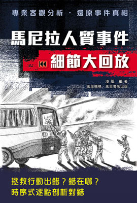 馬尼拉人質事件細節大回放