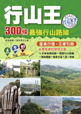 行山王——300條最強行山路線