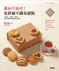 真的不能吃！免針線不織布甜點