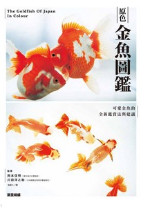 原色金魚圖鑑