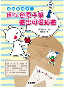 塗鴉樂趣多！用4色原子筆畫出可愛插圖