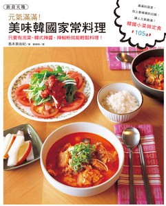 元氣滿滿！美味韓國家常料理
