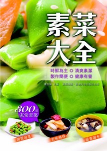 素菜大全