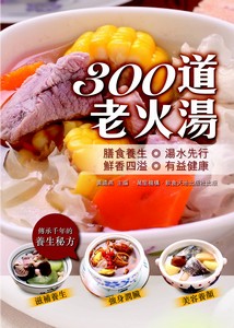 300道老火湯