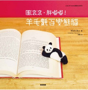 圓滾滾‧胖嘟嘟！羊毛氈百變熊貓