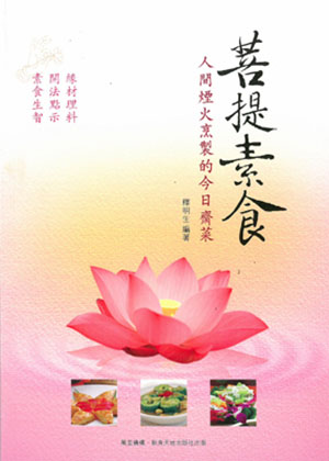 菩提素食——人間煙火烹製的今日齋菜