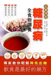 糖尿病全食物調養