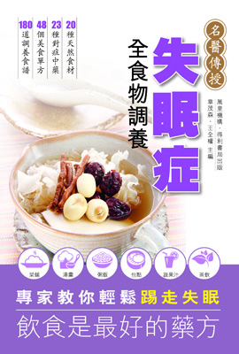 失眠症全食物調養