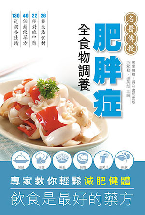 肥胖症全食物調養
