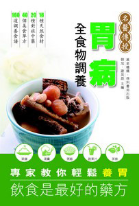 胃病全食物調養