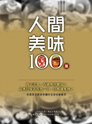 人間美味100道