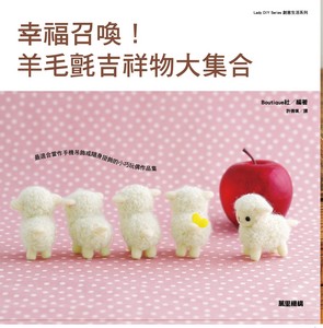 幸福召喚！羊毛氈吉祥物大集合