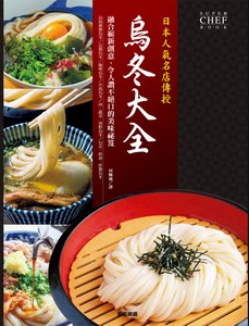 日本人氣名店傳授烏冬大全