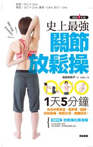 史上最強關節放鬆操：1天5分鐘，有效伸展骨盆、肩胛骨、腳踝，終結痠痛、輕鬆抗老、美體窈窕！