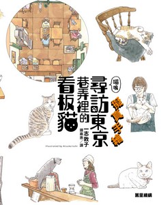 擬真手繪 喵嗚 尋訪東京巷弄裏的看板貓